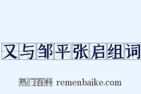 又与邹平张启组词是什么意思的图片